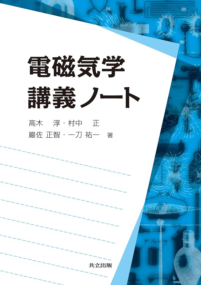 Amazon.co.jp: 電磁気学 講義ノート : 高木 淳, 村中 正, 巌佐